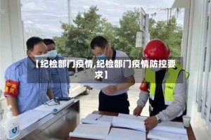 【纪检部门疫情,纪检部门疫情防控要求】