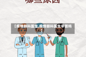 【疫情眼科医生,疫情眼科医生辛苦吗】