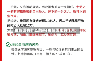 疫情国有什么危害(疫情国家的作用)