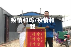 疫情和鸡/疫情和我