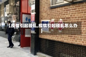 【疫情引起骚乱,疫情引起骚乱怎么办】