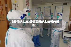 【疫情护士站,疫情期间护士的相关报道】