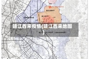 靖江西来疫情(靖江西来地图)