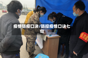 疫情防疫口决/防控疫情口诀七句