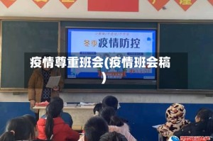 疫情尊重班会(疫情班会稿)