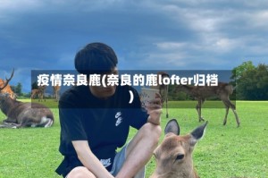 疫情奈良鹿(奈良的鹿lofter归档)