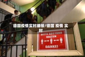 德国疫情实时播报/德国 疫情 实时