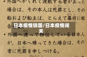 日本疫情锁国/日本疫情闭关