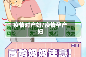 疫情对产妇/疫情孕产妇