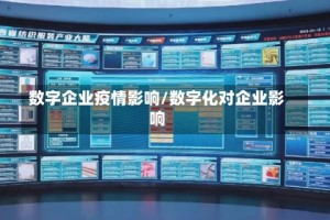 数字企业疫情影响/数字化对企业影响