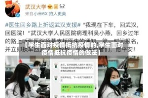 【学生面对疫情抵抗疫情的,学生面对疫情抵抗疫情的做法】