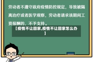 【疫情不让回家,疫情不让回家怎么办】