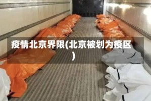 疫情北京界限(北京被划为疫区)
