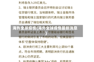 海外全球疫情(海外全球疫情最新消息)