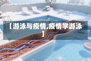 【游泳与疫情,疫情学游泳】