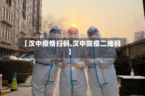 【汉中疫情扫码,汉中防疫二维码】