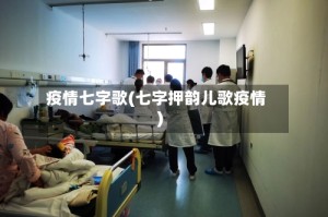 疫情七字歌(七字押韵儿歌疫情)