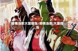 疫情当前大国担当/疫情当前,大国担当