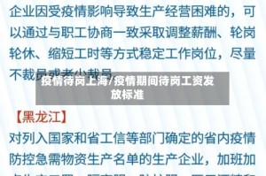 疫情待岗上海/疫情期间待岗工资发放标准