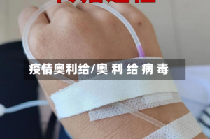 疫情奥利给/奥 利 给 病 毒