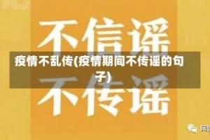 疫情不乱传(疫情期间不传谣的句子)