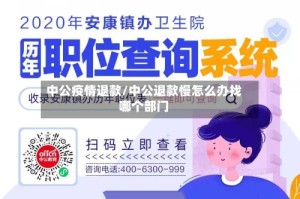 中公疫情退款/中公退款慢怎么办找哪个部门