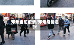 邓州当前疫情/邓州疫情通报