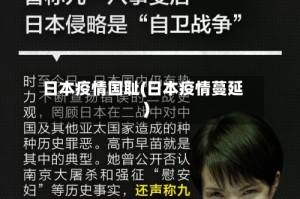 日本疫情国耻(日本疫情蔓延)