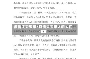 疫情失去双亲/疫情失去亲人的人们作文