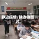静边疫情/静边镇图片