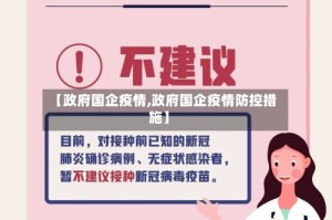 【政府国企疫情,政府国企疫情防控措施】