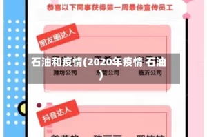 石油和疫情(2020年疫情 石油)