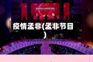 疫情孟非(孟非节目)