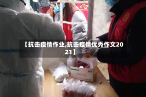 【抗击疫情作业,抗击疫情优秀作文2021】