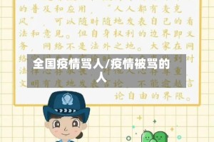全国疫情骂人/疫情被骂的人