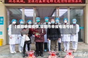 【益阳举报疫情,益阳市举报电话号码】