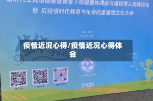疫情近况心得/疫情近况心得体会