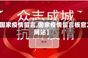【国家疫情留言,国家疫情留言板官方网站】