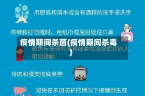 疫情期间杀菌(疫情期间杀毒)