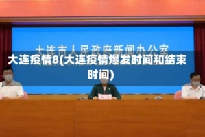 大连疫情8(大连疫情爆发时间和结束时间)