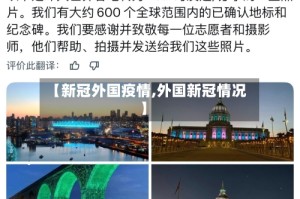 【新冠外国疫情,外国新冠情况】