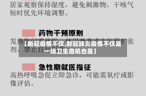 【新冠疫情不仅,新冠肺炎疫情不仅是一场卫生危机也是】