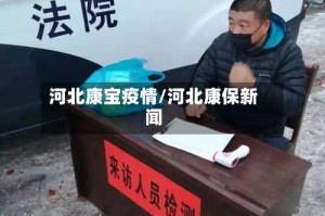 河北康宝疫情/河北康保新闻
