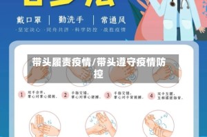 带头履责疫情/带头遵守疫情防控