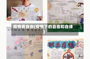 疫情看自由(疫情下的自由和自律)
