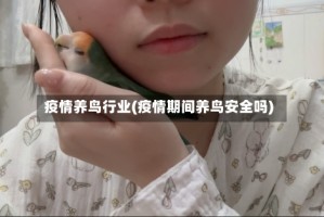 疫情养鸟行业(疫情期间养鸟安全吗)