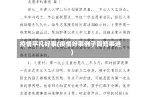 疫情平凡好事(疫情好事例子简短事迹)