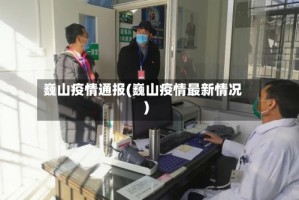 巍山疫情通报(巍山疫情最新情况)