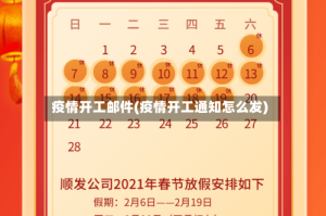 疫情开工邮件(疫情开工通知怎么发)