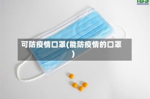 可防疫情口罩(能防疫情的口罩)